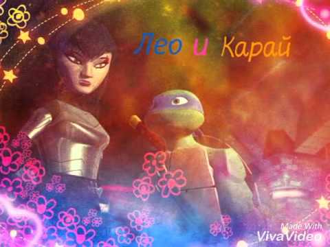 Видео: Лео и Карай "Я хочу слышать твоё аааа"