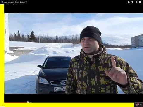 Видео: Знакомство с Форд фокус 2