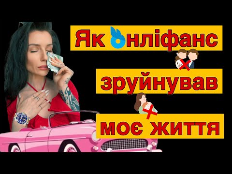 Видео: Робота на Онліфанс/Onlyfans: помилки та висновки