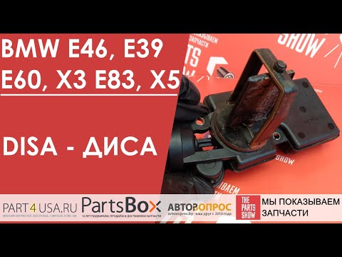 Видео: DISA - механизм изменения длины впускного коллектора! BMW E46, E39, E60, X3 E83, X5. Что с ней?