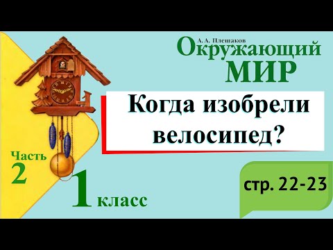 Видео: Когда изобрели велосипед? Окружающий мир. 1 класс, 2 часть. Учебник А. Плешаков стр. 22-23