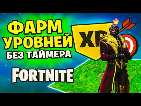 Видео: ФАРМ УРОВНЕЙ без таймера 🎯 Fortnite карта на опыт!