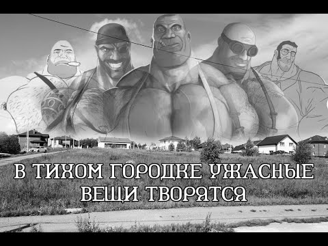 Видео: В ТИХОМ ГОРОДКЕ УЖАСНЫЕ ВЕЩИ ТВОРЯТСЯ | 2 ЧАСТЬ | МГЕ СТРАШИЛКА