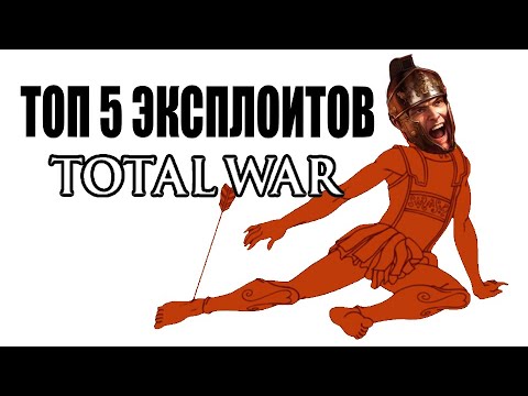 Видео: Топ 5 ЭКСПЛОИТОВ в Total War