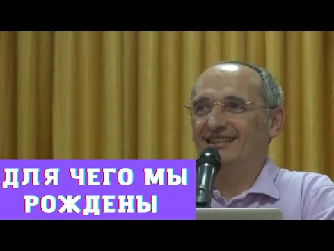 Видео: Для чего мы рождены