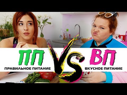 Видео: Правильное питание VS Вкусное питание | ЗОЖНУТЫЕ