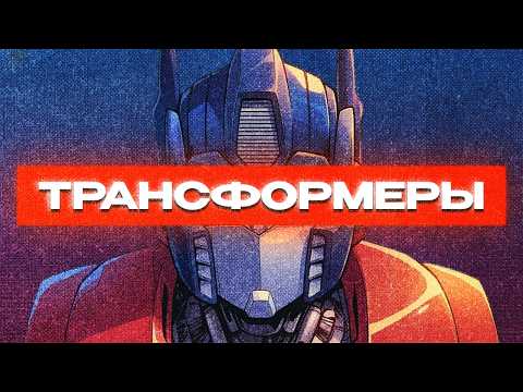 Видео: Как роботы захватили умы человечества? История Трансформеров.