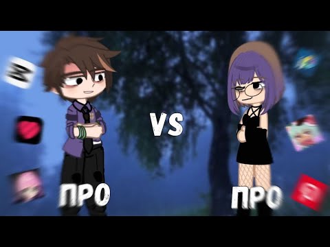 Видео: ПРО ПРОТИВ ПРО// С МОЕЙ ПОДПИСЧИЦЕЙ???//