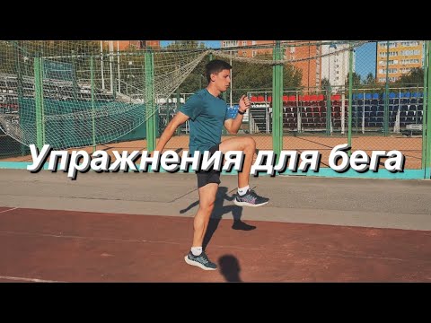 Видео: ДЕЛАЙ ЭТО, ЧТОБЫ БЫСТРО БЕГАТЬ | Специальные беговые упражнения