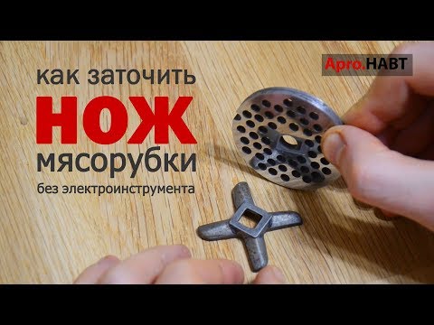 Видео: БЕЗ ИНСТРУМЕНТОВ Как заточить нож на мясорубку Как восстановить сетку  Ремонт мясорубки