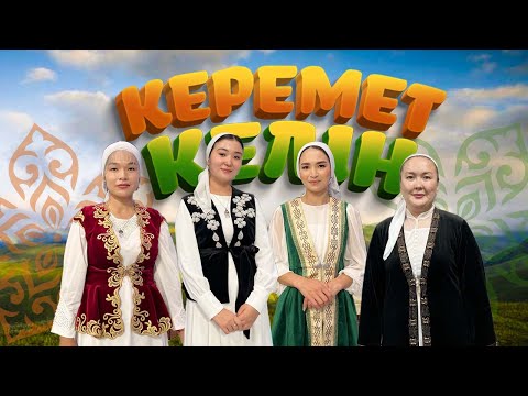 Видео: Керемет келін | 27 шығарылым