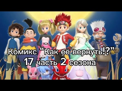 Видео: Комикс “Как её вернуть!?” 17 часть 2 сезона финальная серия (чит. описание)