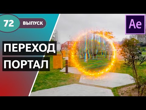 Видео: Эффектный переход через портал Стрэнджа в After Effects. Свежий урок по After Effects. #72