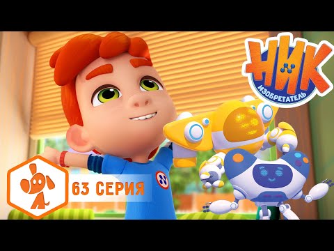 Видео: Ник изобретатель - Роботы против скуки 😁🤭 ПРЕМЬЕРА 😎 4K | НОВАЯ СЕРИЯ | Мультики для детей