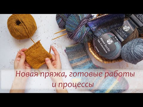 Видео: Заказала много новой пряжи\процессы и готовые работы
