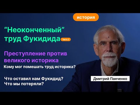 Видео: Панченко Д.В| Фукидид. Ч. 2. Раскрыть преступление, совершенное в V в. до н. э.
