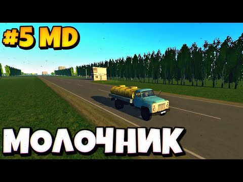 Видео: #5 MD 🥛РАЗВОЗИМ МОЛОКО В MOTOR DEPOT