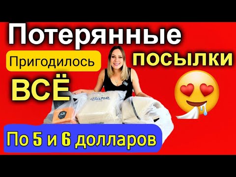 Видео: Супер находки в потерянных посылках! Пригодилось ВСЁ/Товары для дома/Распаковка посылок в США/Выгода