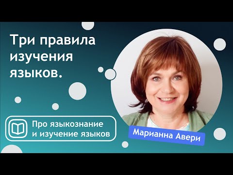 Видео: Три мои правила изучения языков