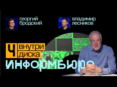 Видео: Информбюро #4: внутри диска. Алексей Семихатов, Владимир Лесников, Георгий Бродский