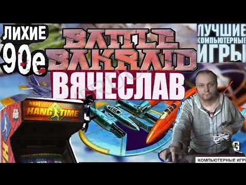 Видео: Игровой Автомат Mame Battle Bakraid Боевой бакрайд Лихие 90е Игра нашего детства 90х Вячеслав