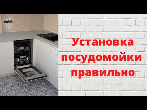 Видео: Как установить встроенную посудомоечную машину. Встройка, регулировка, пошагово.