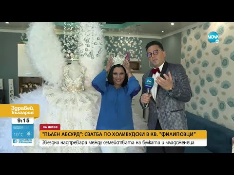 Видео: „Пълен абсурд”: Сватба по холивудски във „Филиповци”