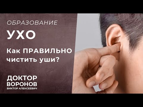 Видео: Как правильно чистить уши? Нужно ли чистить уши?