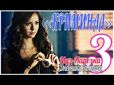 Видео: ДНЕВНИКИ ВАМПИРА (МУЗЫКАЛЬНЫЕ) ЧАСТЬ 3