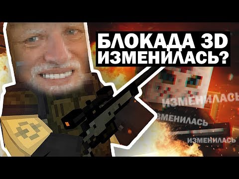 Видео: БЛОКАДА 3D ИЗМЕНИЛАСЬ? ТРЭШ?  #НАХРЕНБЛОКАДУ
