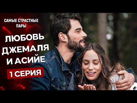 Видео: Игра моей судьбы - Все Сцены Джемаля И Асие #1 (Русский Дубляж)