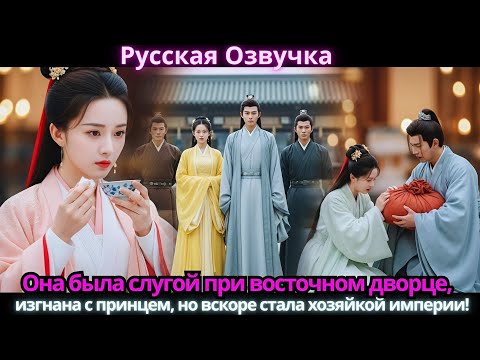 Видео: Она была слугой при восточном дворце, изгнана с принцем, но вскоре стала хозяйкой империи!