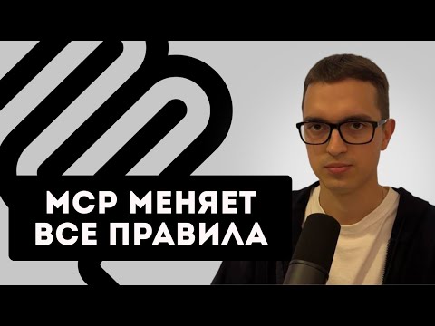 Видео: Что такое MCP ПРОСТЫМИ словами (с примером)