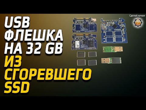 Видео: Как сделать USB флэшку из сгоревшего ссд
