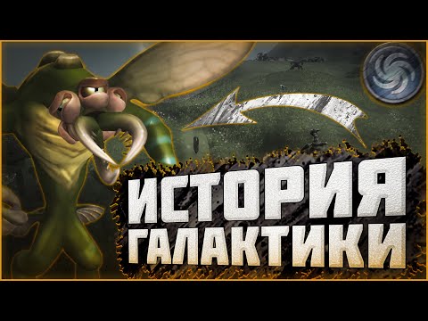 Видео: Вся История Галактики Spore! Хронология Событий | Маасари, Гроксы, Спорий, Грядущий Бог - Кто Они?