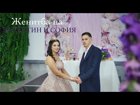 Видео: Женитба на Валентин и София