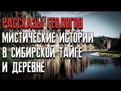 Видео: Рассказы геологов мистические истории в сибирской тайге и деревне. Мистические страшные истории.