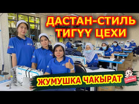 Видео: Жумушка чакырат "Дастан-Стиль" тигүү цехи  |   ПРИЗИ бар, 1-орунга АВТОУНАА