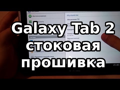 Видео: Как прошить планшет Samsung Galaxy Tab 2 стоковой прошивкой.