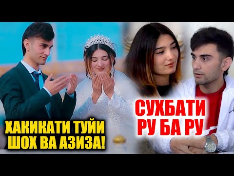 Видео: ХАКИКАТИ ТУЙИ ШОХ ВА АЗИЗА! СУХБАТИ РУ БА РУ (TOJIKON GROUP)