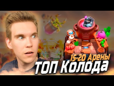 Видео: ТОП 2 КОЛОДЫ для 15, 16, 17, 18 и до 9000 кубков 2025 в Клеш Рояль | Clash Royale