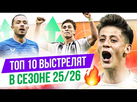 Видео: ТОП 10 Выстрелят в сезоне 25/26
