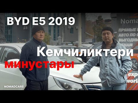 Видео: BYD E5: Кемчиликтери жана минустары