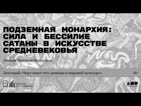 Видео: «Подземная монархия: сила и бессилие Сатаны в искусстве Средневековья». Лекция Михаила Майзульса