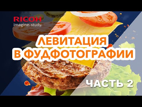Видео: (LEVITATION FOOD PHOTOGRAPHY)  Левитация в фуд фотографии. Part 2. Композинг и цветокоррекция.