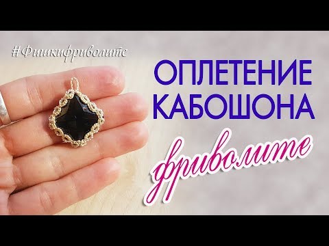 Видео: Как оплести маленький кабошон в технике фриволите? Тонкая оплётка по краю.