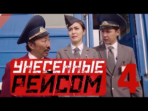 Видео: «Унесенные рейсом» 4 серия