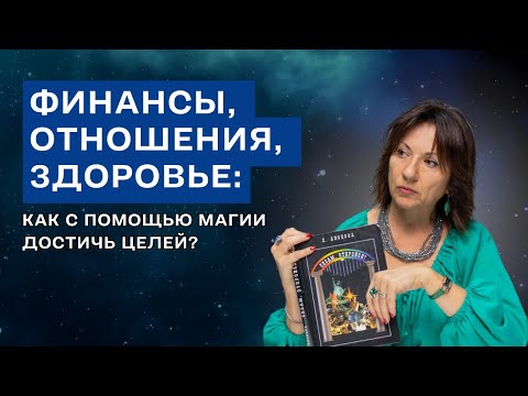 Видео: Финансы, отношения, здоровье: как с помощью магии достичь целей?