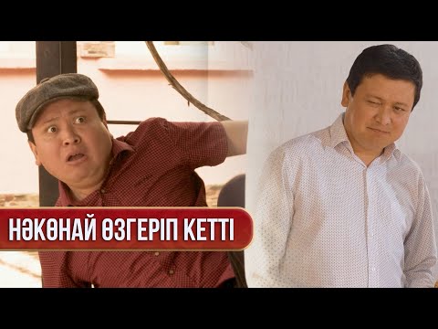 Видео: Нәкөнәйдың сыңары табылды | Зың-зың Күлпәш | Зын Зын Кулпаш
