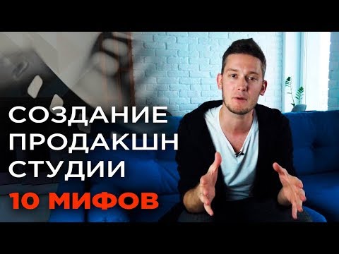 Видео: Почему твоя студия видео для бизнеса еще не открыта | Самые популярные мифы про видеопродакшн